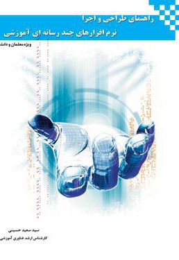 راهنمای طراحی و اجرای نرم افزارهای چند رسانه ای آموزشی